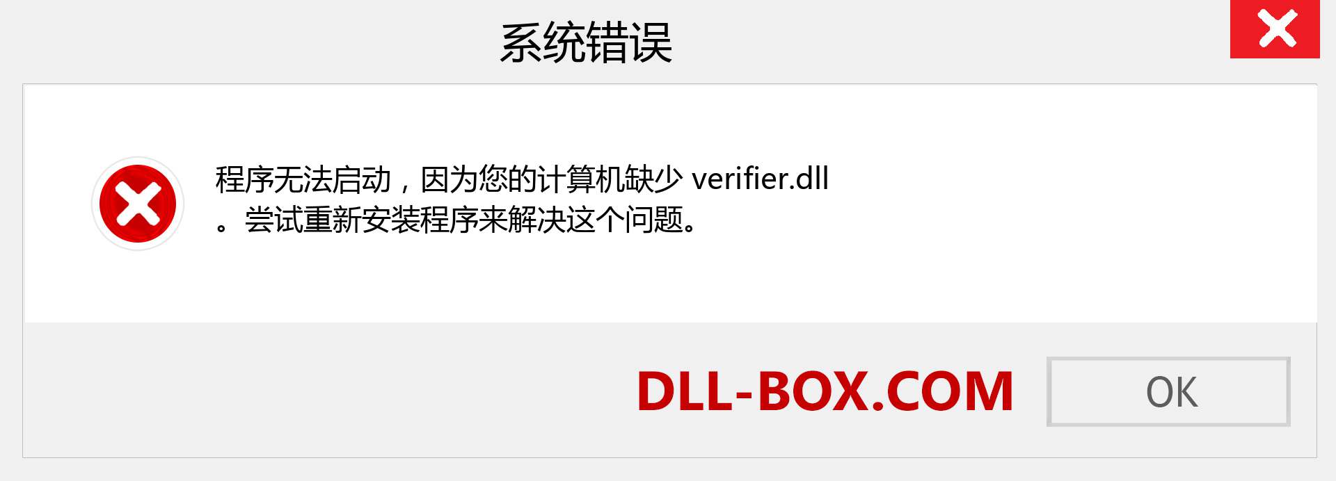 verifier.dll 文件丢失？。 适用于 Windows 7、8、10 的下载 - 修复 Windows、照片、图像上的 verifier dll 丢失错误